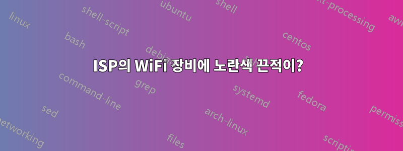 ISP의 WiFi 장비에 노란색 끈적이? 