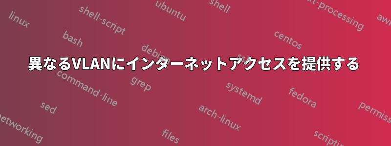 異なるVLANにインターネットアクセスを提供する