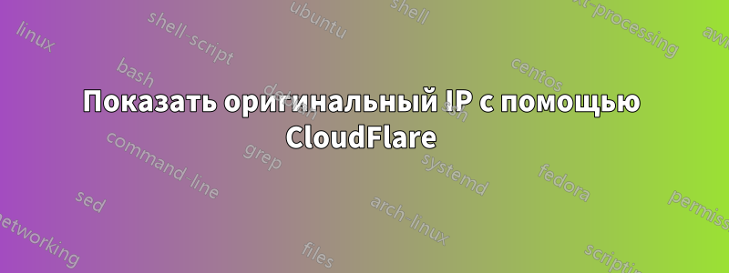 Показать оригинальный IP с помощью CloudFlare