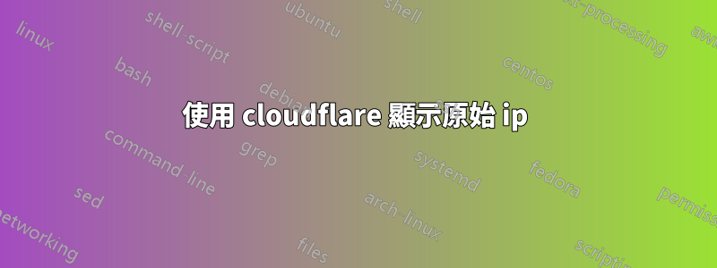 使用 cloudflare 顯示原始 ip