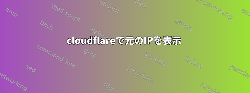 cloudflareで元のIPを表示