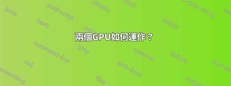 兩個GPU如何運作？