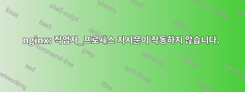 nginx: 작업자_프로세스 지시문이 작동하지 않습니다.