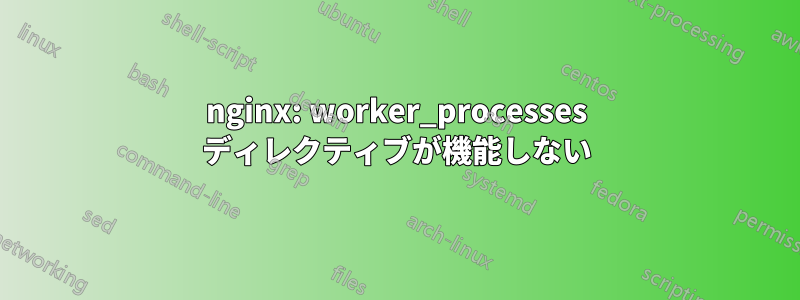 nginx: worker_processes ディレクティブが機能しない