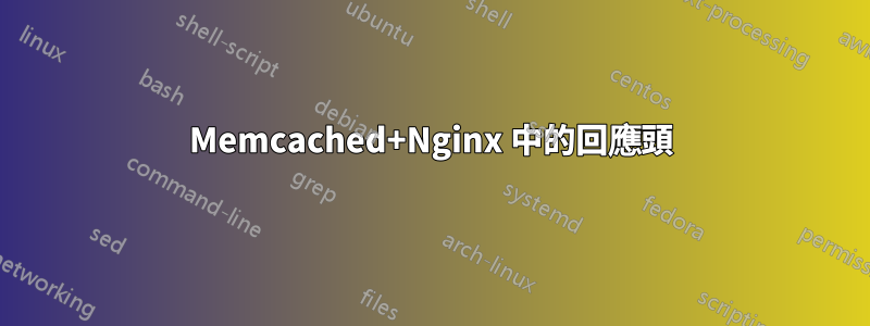 Memcached+Nginx 中的回應頭