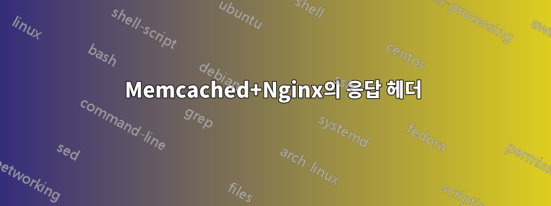 Memcached+Nginx의 응답 헤더