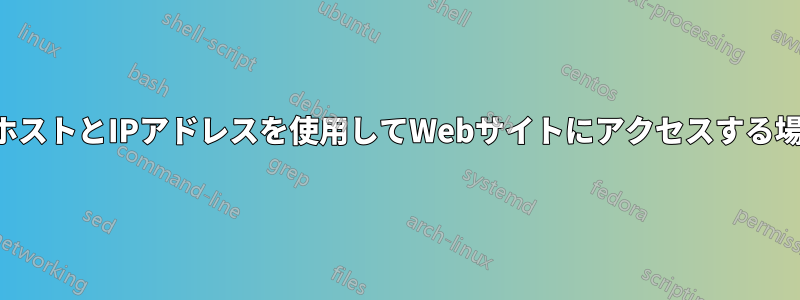 ローカルホストとIPアドレスを使用してWebサイトにアクセスする場合の違い