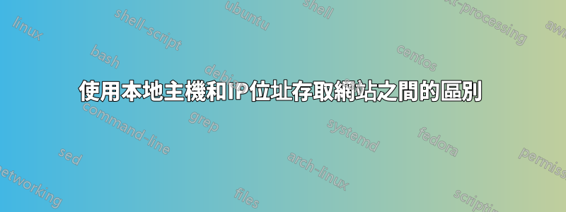 使用本地主機和IP位址存取網站之間的區別