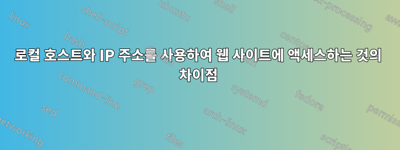 로컬 호스트와 IP 주소를 사용하여 웹 사이트에 액세스하는 것의 차이점