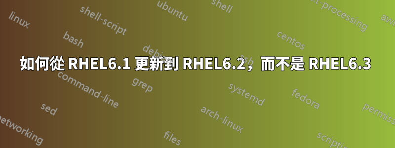 如何從 RHEL6.1 更新到 RHEL6.2，而不是 RHEL6.3