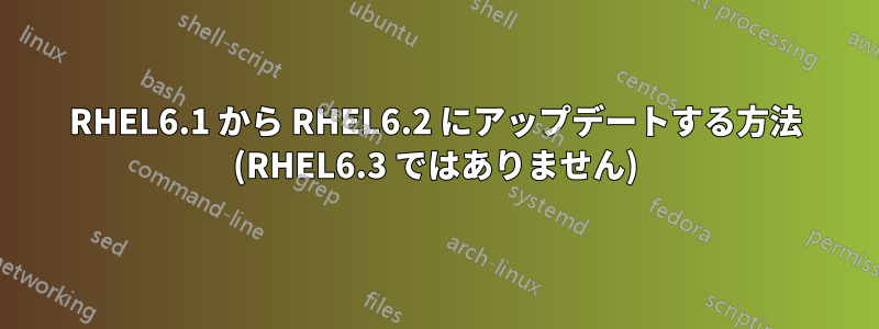 RHEL6.1 から RHEL6.2 にアップデートする方法 (RHEL6.3 ではありません)