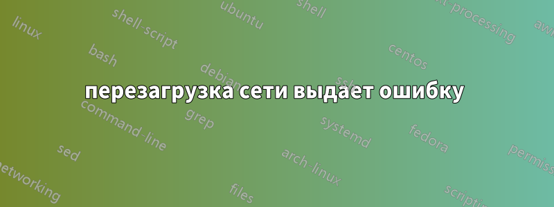 перезагрузка сети выдает ошибку