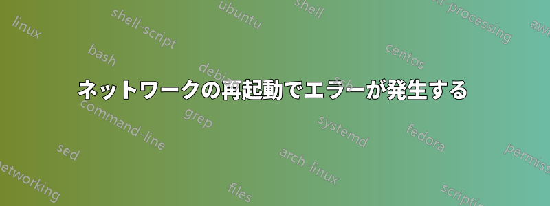 ネットワークの再起動でエラーが発生する