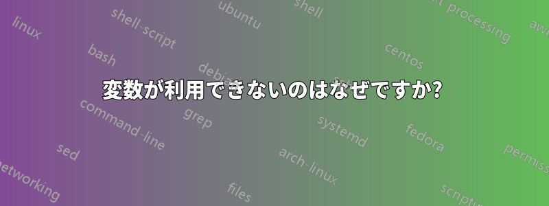 変数が利用できないのはなぜですか?