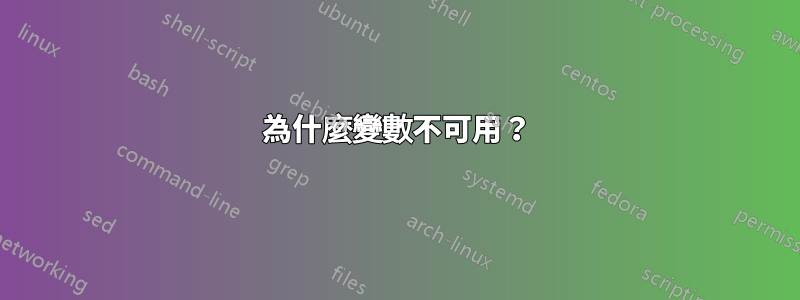 為什麼變數不可用？