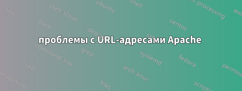 проблемы с URL-адресами Apache