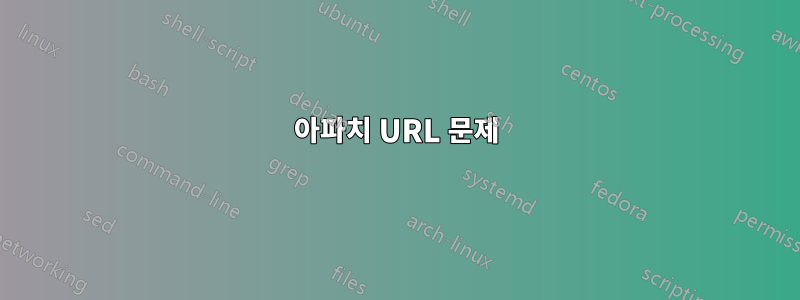 아파치 URL 문제