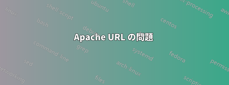 Apache URL の問題