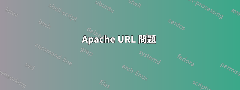 Apache URL 問題