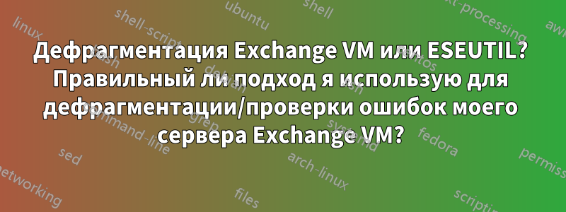 Дефрагментация Exchange VM или ESEUTIL? Правильный ли подход я использую для дефрагментации/проверки ошибок моего сервера Exchange VM?