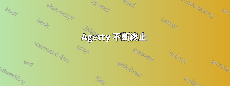 Agetty 不斷終止