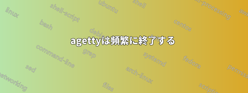 agettyは頻繁に終了する