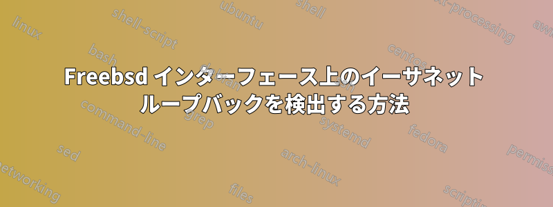 Freebsd インターフェース上のイーサネット ループバックを検出する方法