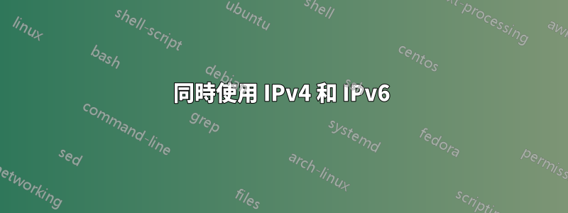 同時使用 IPv4 和 IPv6