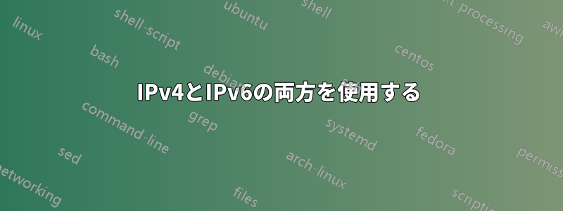 IPv4とIPv6の両方を使用する