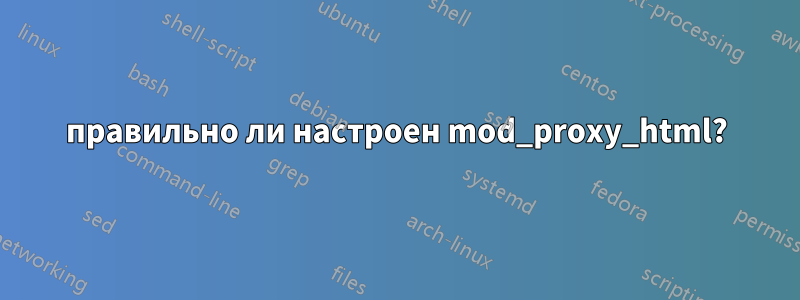 правильно ли настроен mod_proxy_html?