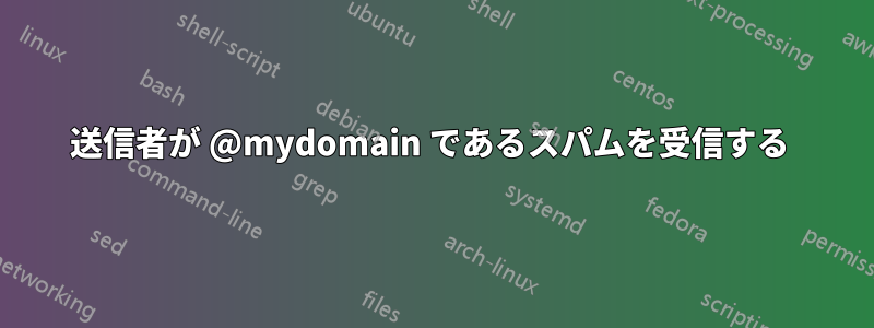 送信者が @mydomain であるスパムを受信する 