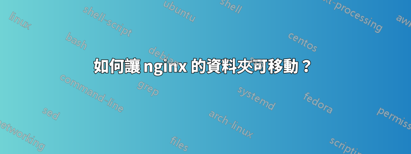 如何讓 nginx 的資料夾可移動？