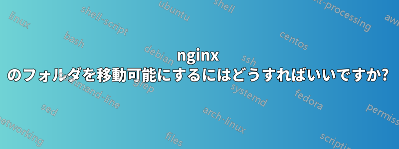 nginx のフォルダを移動可能にするにはどうすればいいですか?