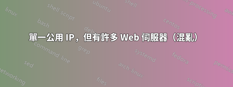 單一公用 IP，但有許多 Web 伺服器（混亂）