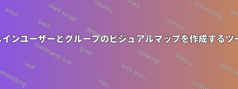 ドメインユーザーとグループのビジュアルマップを作成するツール