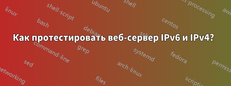 Как протестировать веб-сервер IPv6 и IPv4? 