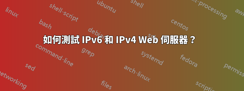 如何測試 IPv6 和 IPv4 Web 伺服器？ 