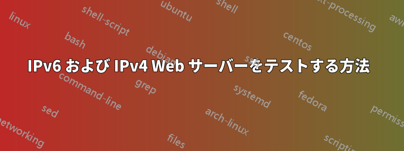 IPv6 および IPv4 Web サーバーをテストする方法 