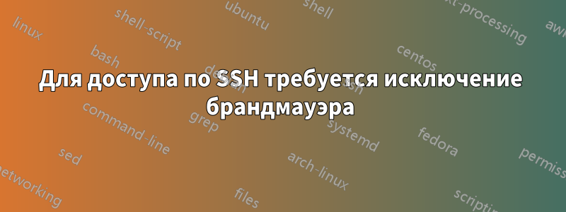 Для доступа по SSH требуется исключение брандмауэра