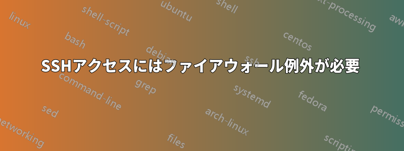 SSHアクセスにはファイアウォール例外が必要