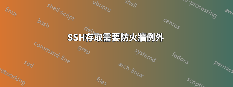 SSH存取需要防火牆例外