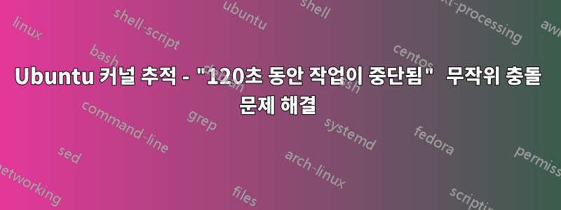 Ubuntu 커널 추적 - "120초 동안 작업이 중단됨" 무작위 충돌 문제 해결