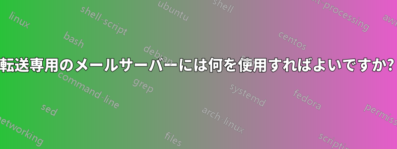 転送専用のメールサーバーには何を使用すればよいですか?