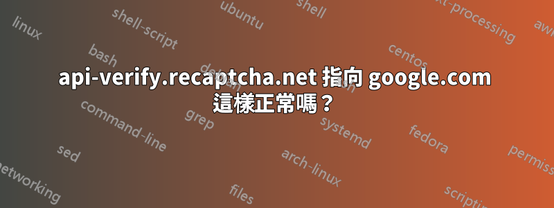 api-verify.recaptcha.net 指向 google.com 這樣正常嗎？