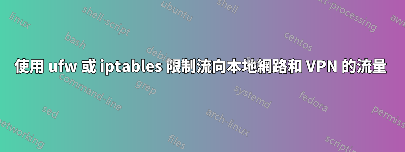 使用 ufw 或 iptables 限制流向本地網路和 VPN 的流量