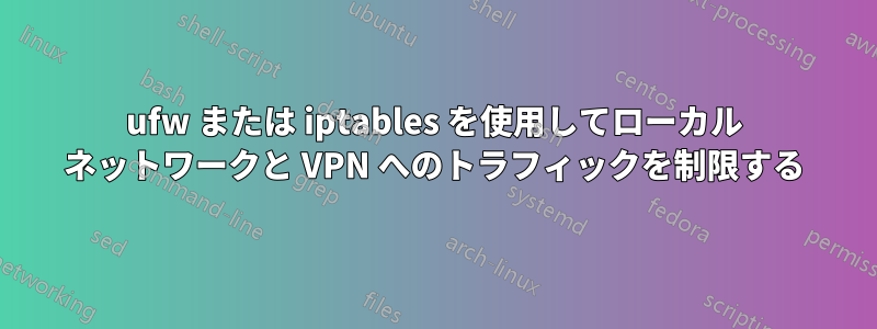 ufw または iptables を使用してローカル ネットワークと VPN へのトラフィックを制限する