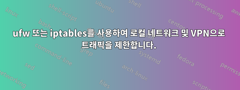 ufw 또는 iptables를 사용하여 로컬 네트워크 및 VPN으로 트래픽을 제한합니다.