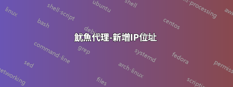 魷魚代理-新增IP位址