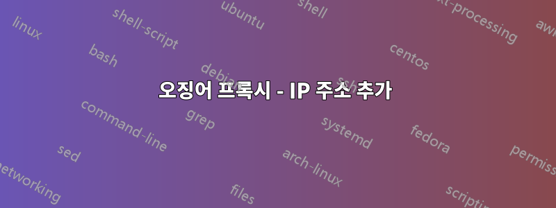 오징어 프록시 - IP 주소 추가