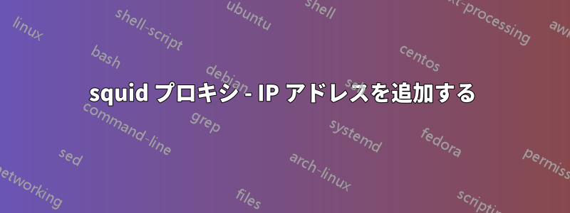 squid プロキシ - IP アドレスを追加する